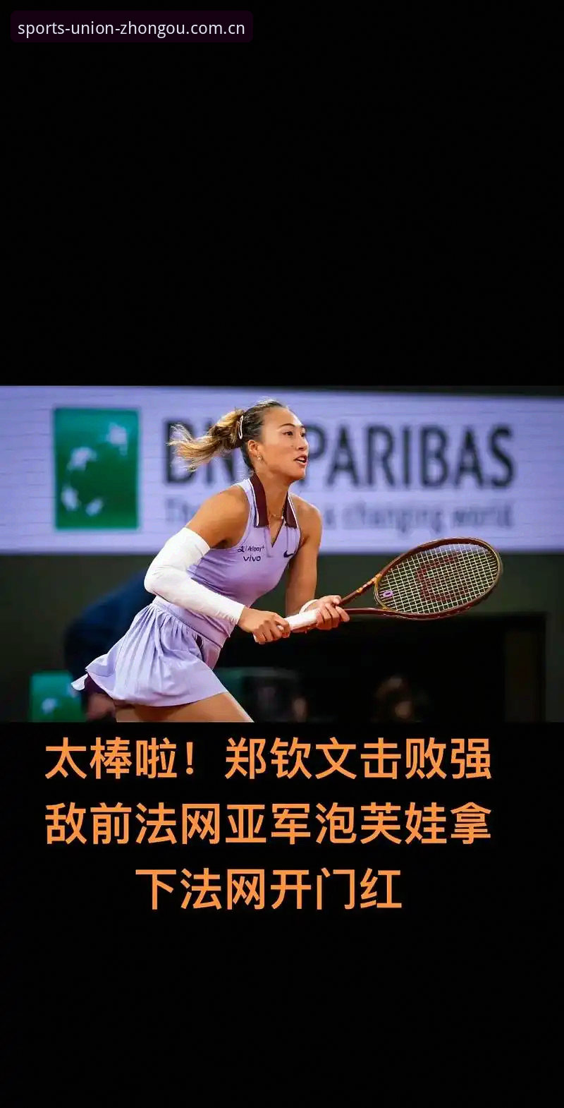 中欧体育娱乐平台iOS版 法网女单抽签分析:中国金花郑钦文保分压力与中欧体育观赛实用指南